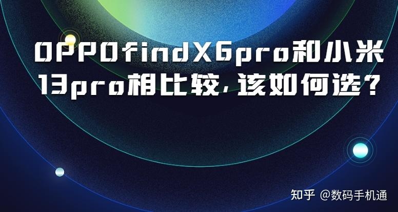 OPPOfindX6pro和小米13pro相比力，该若何选？-1.jpg