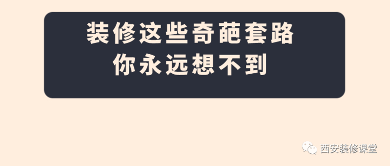 装修时有哪些坑是必定要避的?-16.jpg