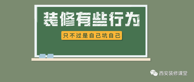 装修时有哪些坑是必定要避的?-30.jpg