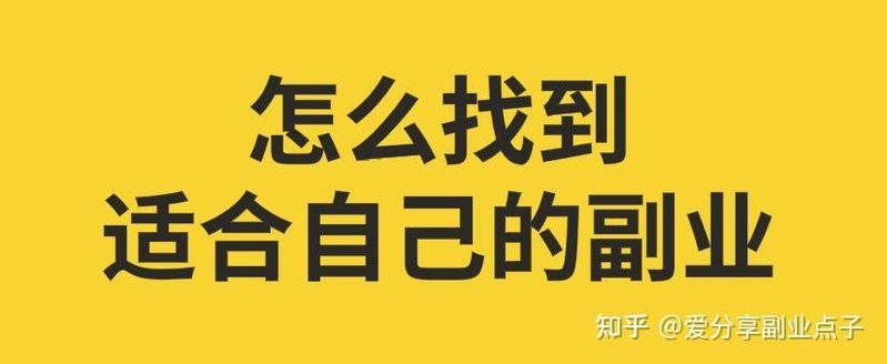 若何找到合适本人的副业，实现额外支出？-1.jpg