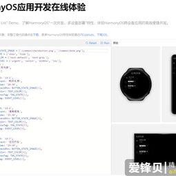 一次開發(fā)、多設(shè)備部署，華為鴻蒙HarmonyOS應(yīng)用開發(fā)在線體驗(yàn)網(wǎng)站上線-愛鋒貝 正品二手手機(jī)批發(fā)
