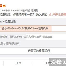 Redmi K40/K40游戲版選哪個(gè)？盧偉冰發(fā)起投票：結(jié)果很意外
