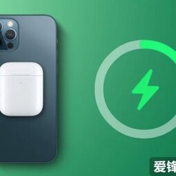 iPhone 12硬件支持反向无线充电 但苹果暂时不打算开放这功能-爱锋贝 正品二手手机批发