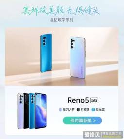 OPPO Reno5系列外观曝光 顶配版用上了电致变色技术！-爱锋贝 正品二手手机批发