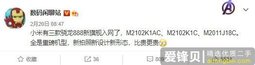 小米三款骁龙888旗舰入网：小米MIX 4、小米11 Ultra还是折叠屏？-爱锋贝 正品二手手机批发