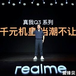 realme发布新品真我Q3：售价999元起-爱锋贝 正品二手手机批发