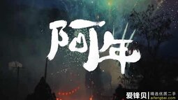 苹果2021贺岁片《阿年》预告发布，阿果12 Pro Max拍摄-爱锋贝 正品二手手机批发