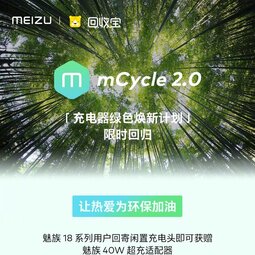 魅族mCycle 2.0「充电绿色焕新计划」：限量10000件充电器-爱锋贝 正品二手手机批发