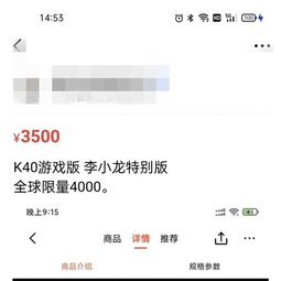 Redmi K40李小龍?zhí)貏e版成理財(cái)產(chǎn)品！黃牛加價(jià)到3500元