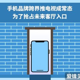 手機品牌跨界推電視成常態(tài) 為了搶占未來客廳入口