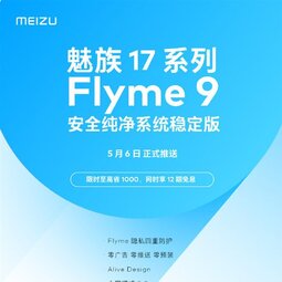 魅族17系列用戶有福了！Flyme 9穩(wěn)定版5月6日正式推送