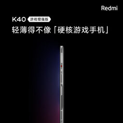 侃哥：游戲手機(jī)新晉攪局者 Redmi K40游戲增強(qiáng)版正式發(fā)布