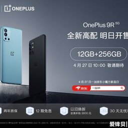 一加 9R 12GB+256GB版本4月27日10點開售，京東、歡太商城可購