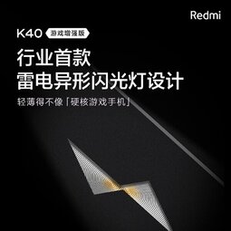 自帶閃電！Redmi K40游戲版行業(yè)首發(fā)雷電異形閃光燈-愛鋒貝 正品二手手機(jī)批發(fā)