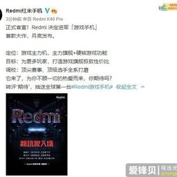 正式官宣！Redmi进军游戏手机 首款“大作”月底发布-爱锋贝 正品二手手机批发