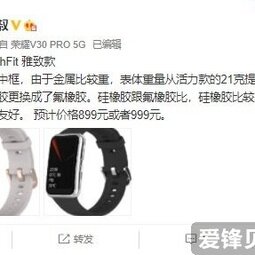 华为WatchFit雅致款曝光：更换为氟橡胶表带，采用金属中框设计-爱锋贝 正品二手手机批发