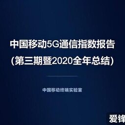 做5G手机通信能力最严格检验官 中国移动建立5G通信指数评测体系-爱锋贝 正品二手手机批发