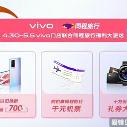 vivo聯(lián)合同程旅行推五一出行福利