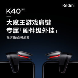 Redmi K40发布会还有新品亮相 大魔王肩键正式官宣-爱锋贝 正品二手手机批发