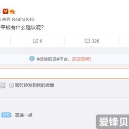 红米卢伟冰在线征求平板建议 网友回复：高端一点-爱锋贝 正品二手手机批发