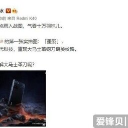 Redmi K40“墨羽”配色官宣！灵感来自大马士革刀纹-爱锋贝 正品二手手机批发