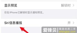 iPhone 12信息播报功能开启和关闭方法-爱锋贝 正品二手手机批发
