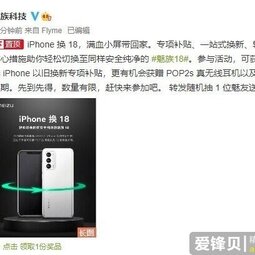 魅族推出“iPhone换18”活动-爱锋贝 正品二手手机批发