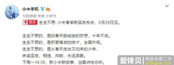 小米春季新品发布会定档3月29日 到底有哪些新品？-爱锋贝 正品二手手机批发