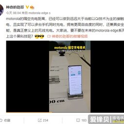 摩托罗拉官方晒隔空充电技术：多台手机可同时充电-爱锋贝 正品二手手机批发