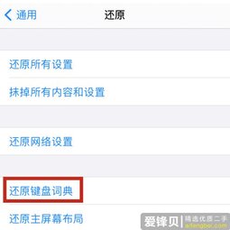 iPhone12如何删除输入法记忆？-爱锋贝 正品二手手机批发