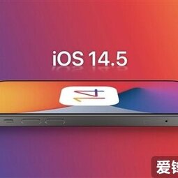 蘋果iOS 14.5正式版來了：新增的隱私功能已被起訴