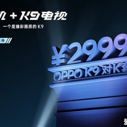 OPPO官宣對(duì)K套裝：打造大小屏超值CP，售價(jià)僅2999元起