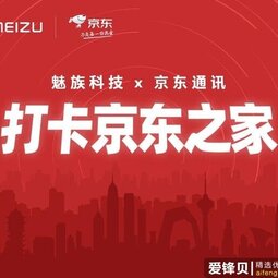 魅族与京东之家达成合作 魅族18可在20家线下店购买-爱锋贝 正品二手手机批发