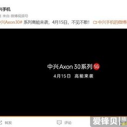 中兴Axon30系列4月15日“高能来袭”：骁龙888处理器，后置3主摄-爱锋贝 正品二手手机批发