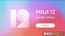 MIUI 13前还有菜，小米手机MIUI 12.5即将发布-爱锋贝 正品二手手机批发