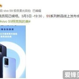 vivo S9系列外观首次公布！款款而来 3月3日纤薄亮相-爱锋贝 正品二手手机批发