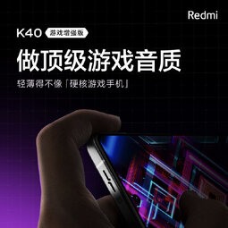 Redmi K40游戲增強版預(yù)熱：做頂級游戲音質(zhì)