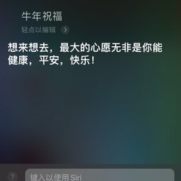 让 Siri 陪你过春节：新增牛年祝福语、知识问答等功能-爱锋贝 正品二手手机批发