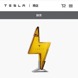 779 元，特斯拉中国区官网 Tesla 闪电玻璃酒瓶 2 天全部售罄-爱锋贝 正品二手手机批发