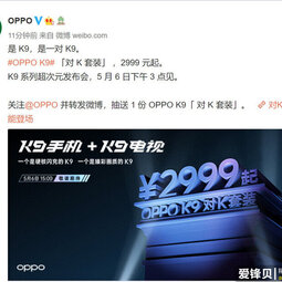 OPPO K9“對K套裝”將于5月6日發(fā)布，售價2999元起