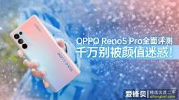 OPPO Reno5 Pro评测：别被颜值迷惑，这更是大众想要的视频手机-爱锋贝 正品二手手机批发