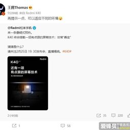 王腾：Redmi K40将搭载“可适应不同环境”的屏幕技术-爱锋贝 正品二手手机批发