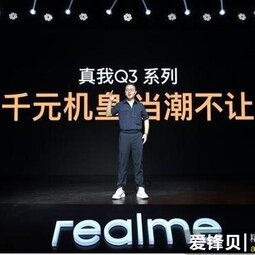 realme真我Q3系列發(fā)布 售價(jià)999元起-愛鋒貝 正品二手手機(jī)批發(fā)