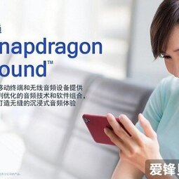 高通推出Snapdragon Sound 重新定义无线音频体验-爱锋贝 正品二手手机批发